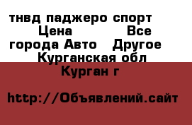 тнвд паджеро спорт 2.5 › Цена ­ 7 000 - Все города Авто » Другое   . Курганская обл.,Курган г.